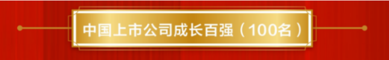 蘇鹽井神公司榮登“中國上市公司成長(zhǎng)百強(qiáng)”榜單